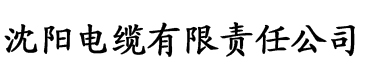 综合九九桃花电缆厂logo